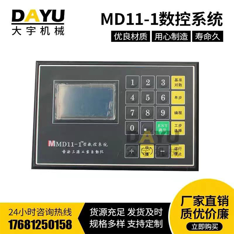 MD-11數控系統
